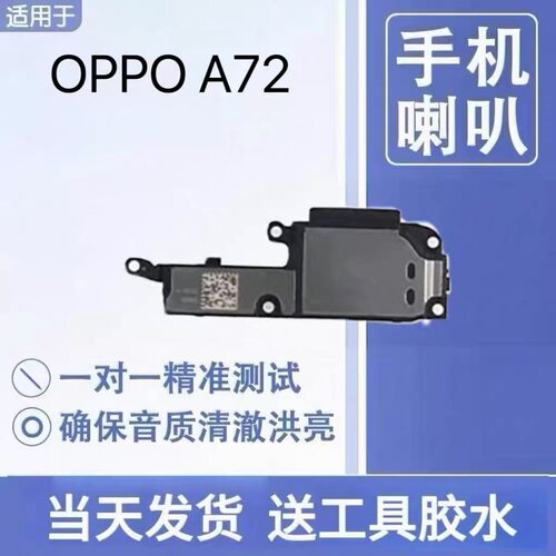 适用于OPPO A72喇叭总成扬声器外放振铃响铃听筒受话器模块
