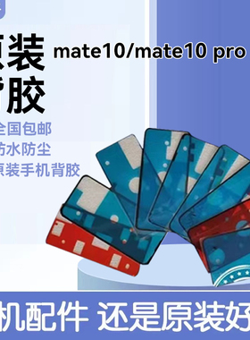 适用华为mate10后盖背胶原装双面胶 mate10pro电池后壳防水仿尘胶