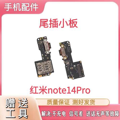 适用于红米Note14Pro尾插卡座小板 主板显示排线 卡槽送话小板