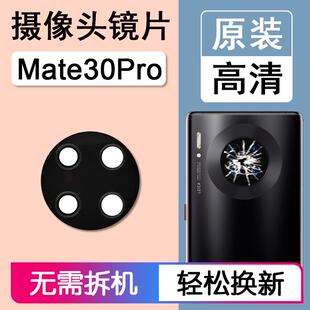 适用华为Mate30Pro/EPro原装后摄像头镜片后置镜头玻璃镜面镜框林