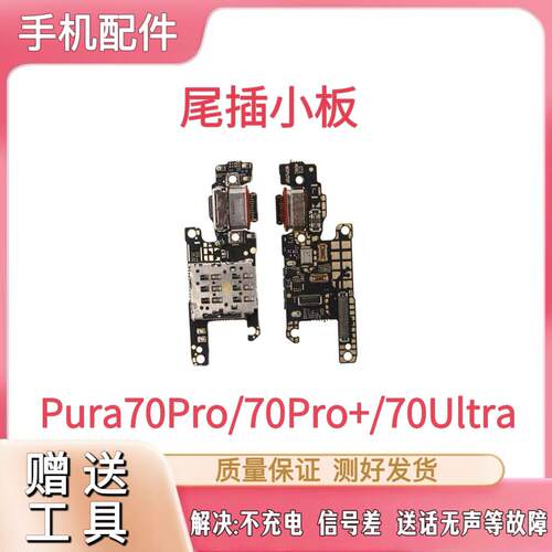 适用于华为Pura70Pro尾插小板HBP-AL00充电P70Pro送话耳机小板