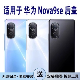 适用于华为Nova9se后盖玻璃 玻璃后壳背壳手机后屏 nova9SE电池盖