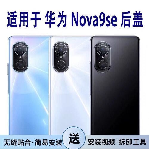 适用于华为Nova9se后盖玻璃 nova9SE电池盖 玻璃后壳背壳手机后屏
