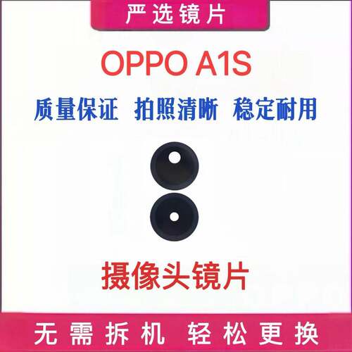 适用于OPPO A1S摄像头镜片 A1S手机后置照相机玻璃镜面 A1S镜头盖