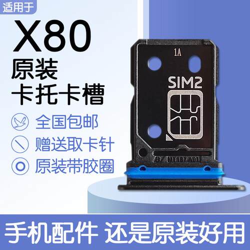 适用VIVO X80 原装卡托卡槽 vivo x80 5G SIM插卡 送原装取卡针
