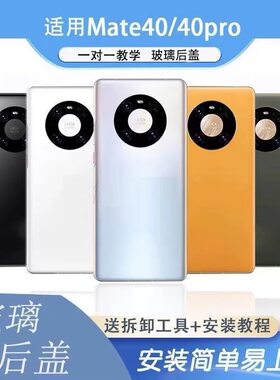 适用华为mate40pro后盖玻璃mate40手机玻璃后壳替换原来外壳后背