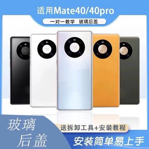适用华为mate40pro后盖玻璃mate40手机玻璃后壳替换原来外壳后背
