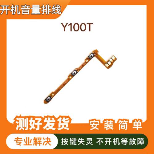 适用于vivo Y100T开机音量排线 手机音量键侧键电源开关按键排线