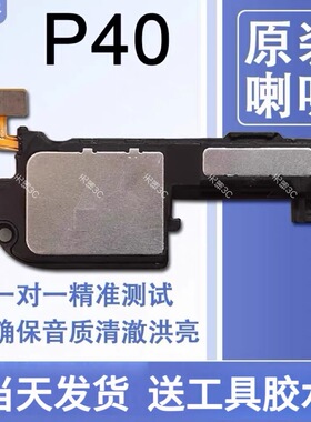 适用华为 P40 原装喇叭总成扬声器手机外放免提响铃ANA-AN00/TN00