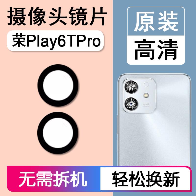 适用华为荣耀Play6TPro 原装后摄像头镜片后置镜头玻璃照相机镜面