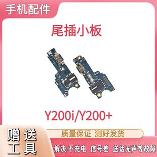 适用于VIVO Y200i尾插小板充电口耳机孔送话器小板主板排线模块