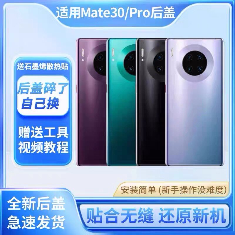 适用于华为mate30pro后盖玻璃手机外壳mate30替换电池背壳后屏板