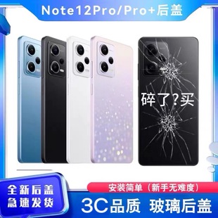 适用红米Note12pro后盖玻璃替换NOTE12PRO+电池后盖手机后屏外壳