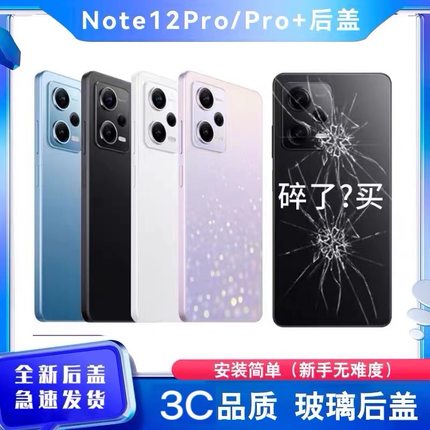 适用红米Note12pro后盖玻璃替换NOTE12PRO+电池后盖手机后屏外壳