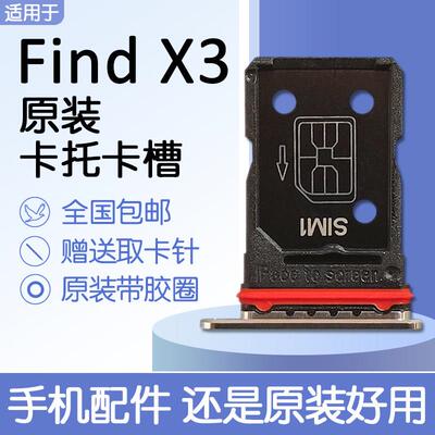适用OPPO Find X3 原装卡托卡槽 oppofindx3Pro 送原装取卡针