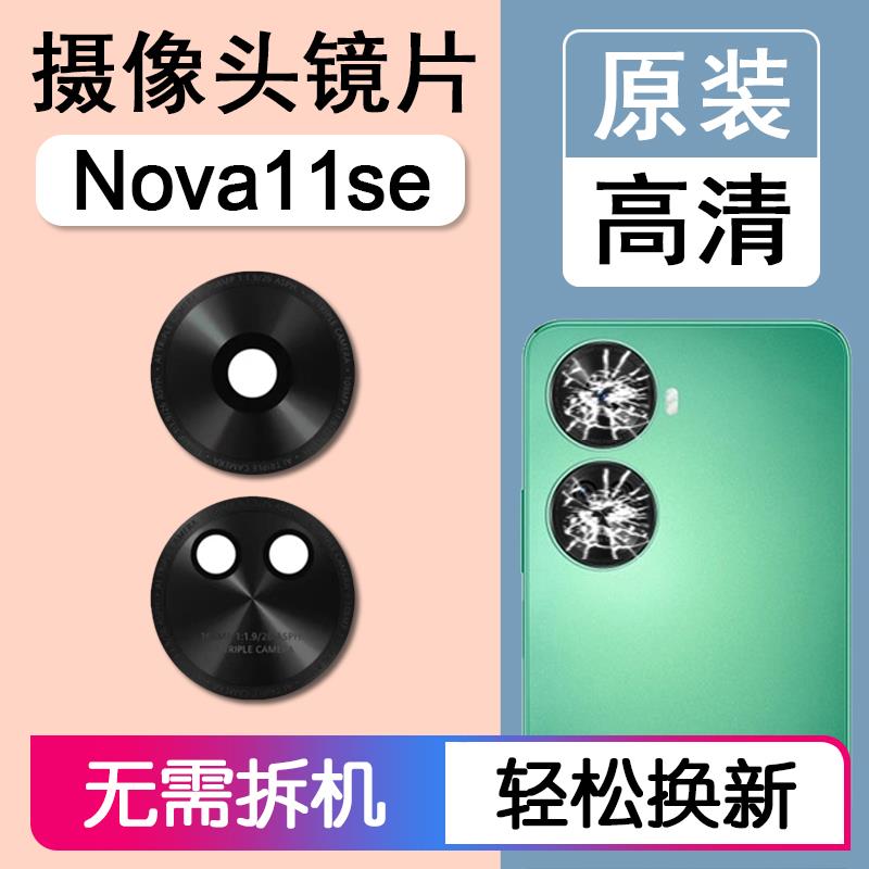 适用华为nova11se原装后摄像头镜片后置镜头玻璃相机镜面BON AL00