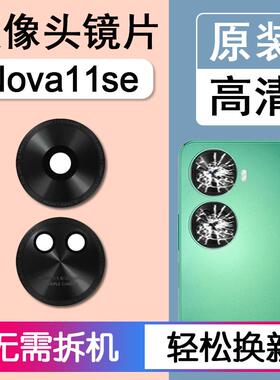 适用华为nova11se原装后摄像头镜片后置镜头玻璃相机镜面BON AL00
