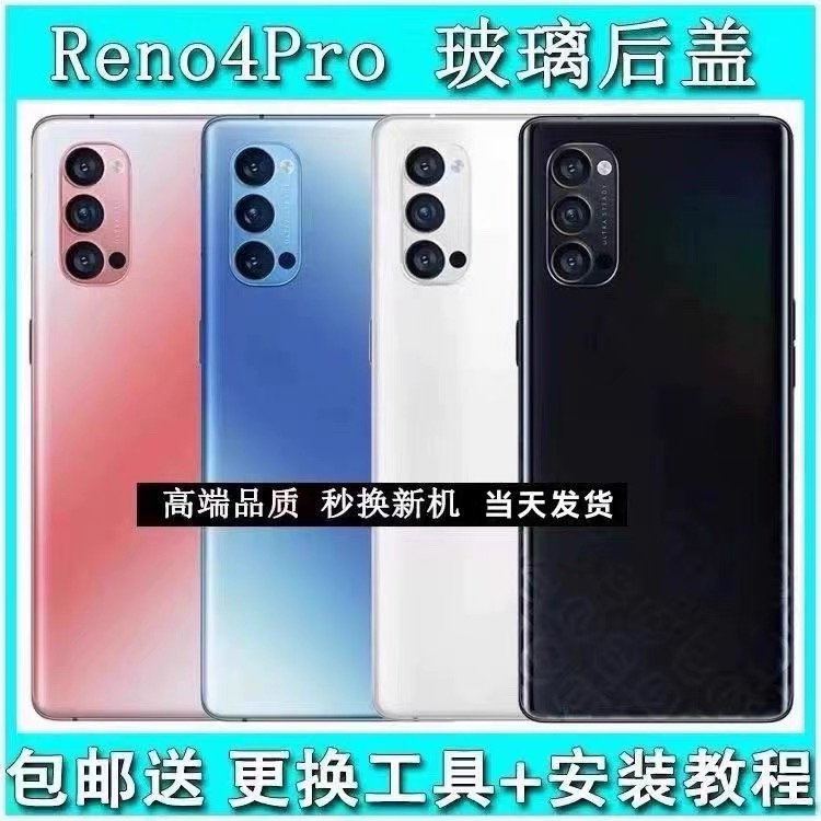 适用于OPPO Reno4pro手机后盖 玻璃手机外壳维修更换全新电池盖