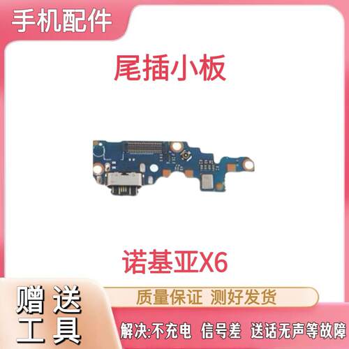 适用于NOKIAX6尾插小板 TA-1099/1103充电送话器小板主板排线