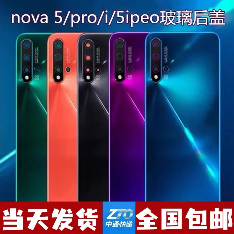 适用于华为nova5后盖玻璃电池盖nova5pro后壳nova5ipro后盖后屏