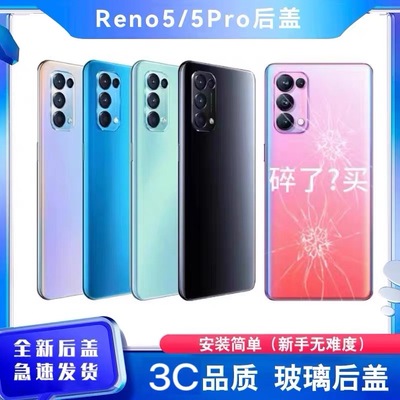 适用OPPO Reno5玻璃后盖Reno5Pro手机后壳5K替换原装电池盖外壳