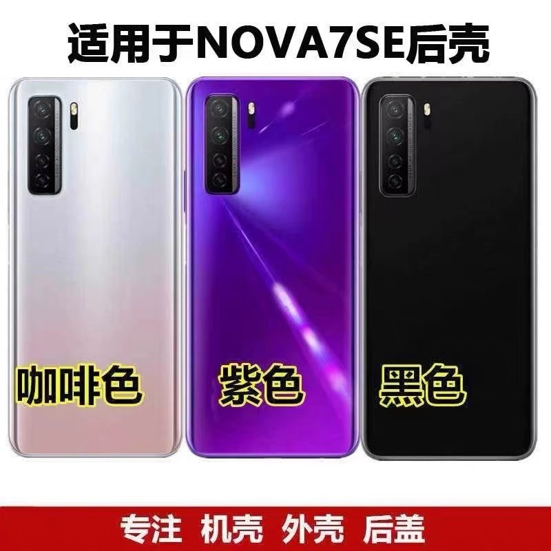适用华为nova7se后盖玻璃 nova7se玻璃后盖手机电池盖背板外壳盖