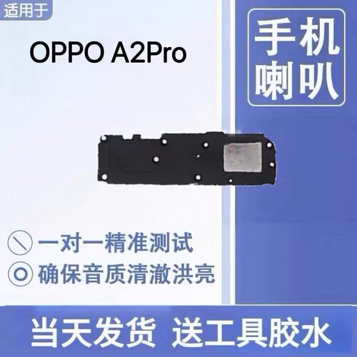 适用于OPPO A2Pro喇叭总成听筒扬声器外放外音模块响铃听筒