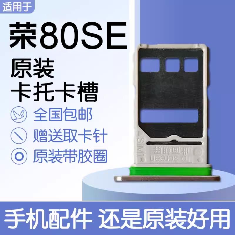 适用华为荣耀80SE 原装卡托卡槽 GIA AN80 SIM插卡 送原装取卡针