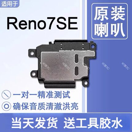 适用OPPO Reno7SE  原装喇叭总成扬声器手机免提响铃声音 PFCM00