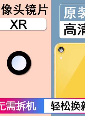 适用苹果XR 原装后摄像头镜片iPhone xr 后置镜头玻璃照相机镜面