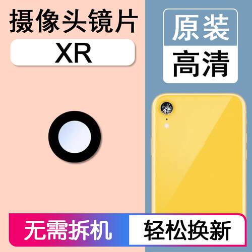 适用苹果XR 原装后摄像头镜片iPhone xr 后置镜头玻璃照相机镜面