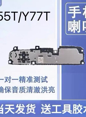 适用于VIVO Y77T喇叭总成外放扬声器响铃听筒模块振铃响铃受话器