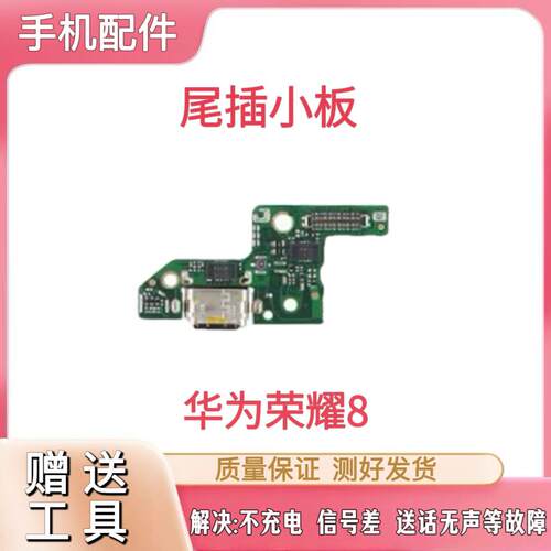 适用 华为 荣耀8尾插小板 FRD-AL00 原装充电送话器小板 主板排线