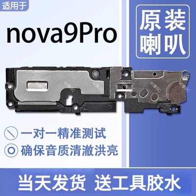 适用华为Hi nova9Pro 原装喇叭总成扬声器手机免提外放响铃声音