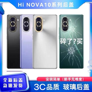 适用华为nova10后盖玻璃nova10pro玻璃电池后壳手机后屏保护盖
