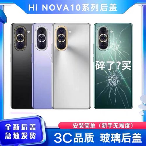 适用华为nova10后盖玻璃nova10pro玻璃电池后壳手机后屏保护盖