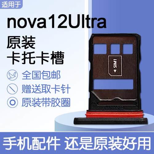 适用华为 nova12Ultra/星耀版原装卡托卡槽ADA AL00U/10U SIM插卡