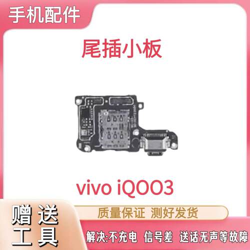 适用于VIVO iQOO3尾插小板 送话器话筒卡槽卡座充电小板 iQ003