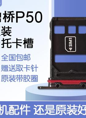 适用华为鼎桥 TD Tech P50 原装卡托卡槽 AVA PA00 送原装取卡针