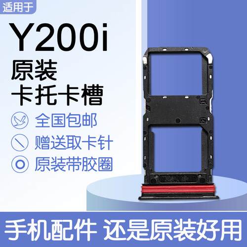 适用VIVO Y200i 原装卡托卡槽 vivoy200i SIM插卡 送原装取卡针