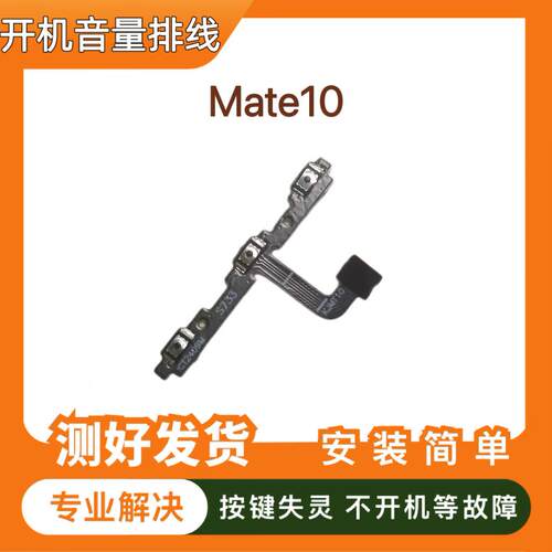 适用于华为Mate10开机音量排线 ALP-AL00侧键开关电源内按键排线