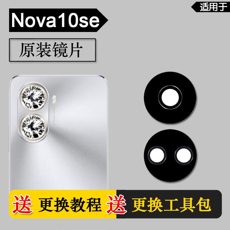 适用华为Hi nova10se 原装后摄像头镜片后置镜头玻璃照相机镜面
