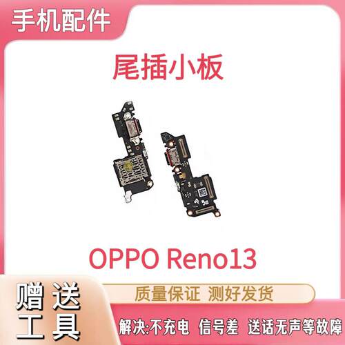 适用OPPO Reno13 尾插小板 充电送话器话筒卡槽卡座显示小板手机