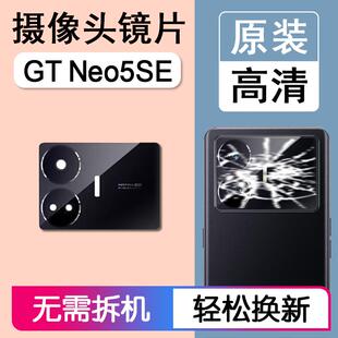 适用Realme真我GT Neo5SE 原装后摄像头镜片后置镜头玻璃相机镜面