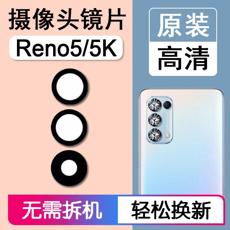 适用OPPO Reno5/5K 5G 原装后摄像头镜片后置镜头玻璃相机镜面