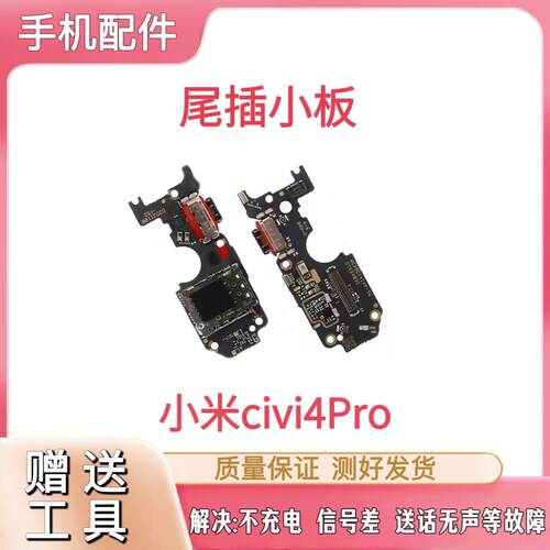适用于小米civi4Pro尾插小板充电口麦克风sim卡槽卡座送话器小板