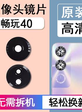 适用华为荣耀畅玩40 原装后摄像头镜片后置镜头玻璃镜面 WDY AN00