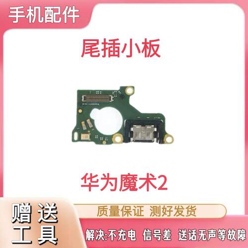 适用华为荣耀Magic2尾插排线TNY-AL00魔术2充电小板连接主板显示