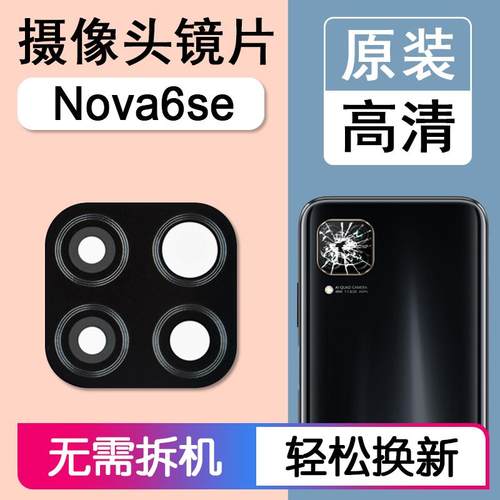 适用华为nova6se后摄像头镜片原装后置镜头玻璃镜面镜框JNY-AL10