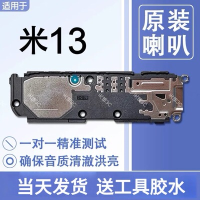 适用小米13 原装喇叭总成扬声器手机外放维修声音响铃xiaomi 13